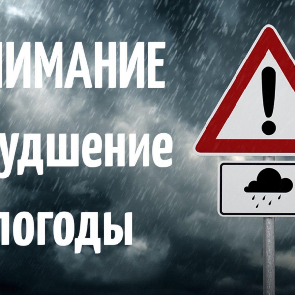 Ухудшение погодных условий. 